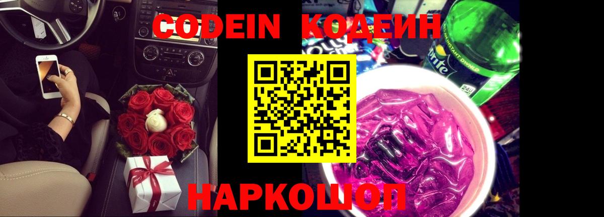 Углич  Кодеиновый сироп Lean Purple Drank  Вход с VPN  Кодеиновый сироп Lean Purple Drank 